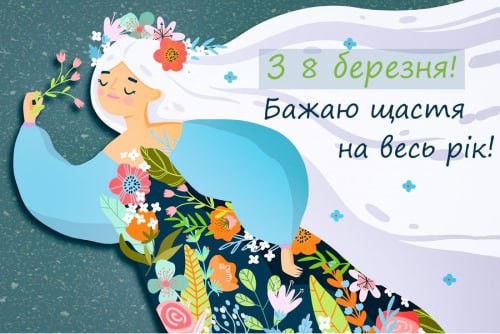 Бажаю щастя на весь рік, з 8 березня