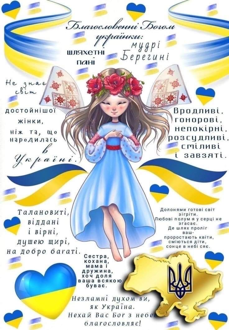 Благословенні Богом Українки, вітаємо з весняним святом