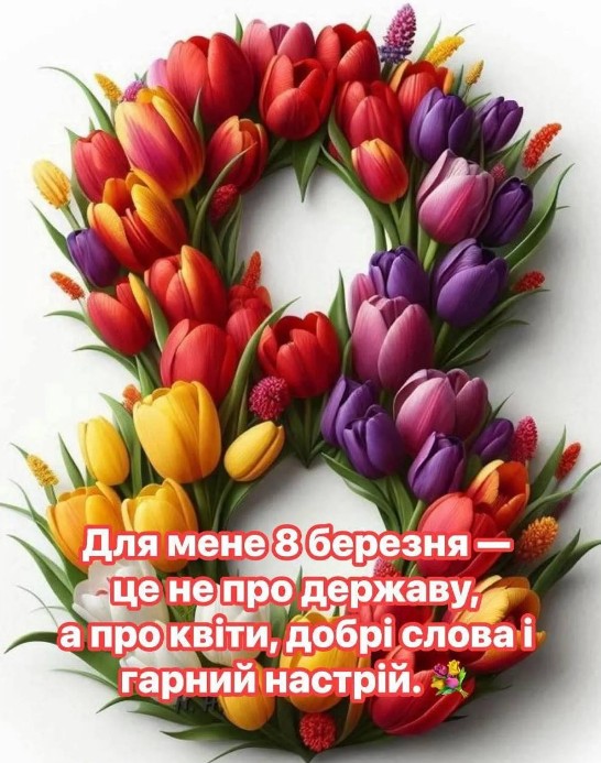 8 березня - це про квіти і добрі слова!