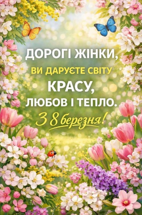 Жінки, з 8 березня Вас!