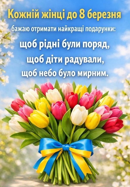 Кожній жінці до 8 березня!