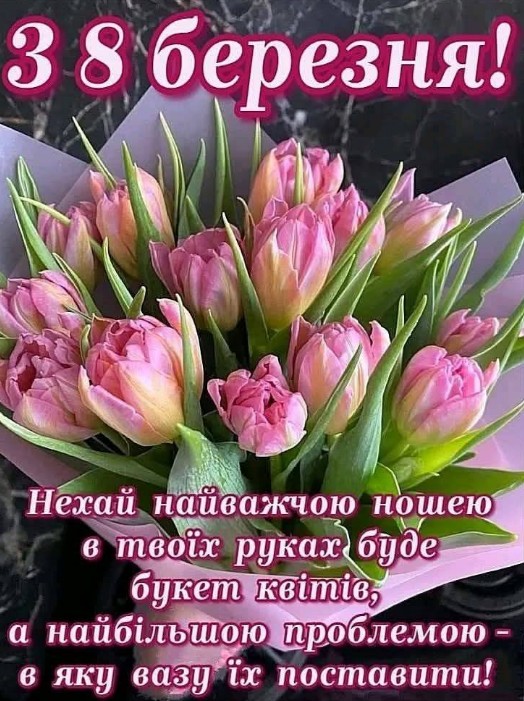 Листівка з 8 березня: ніжний букет рожевих тюльпанів