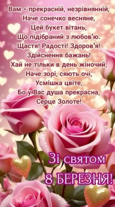 Листівка з 8 Березня: ніжні рожеві троянди та привітання
