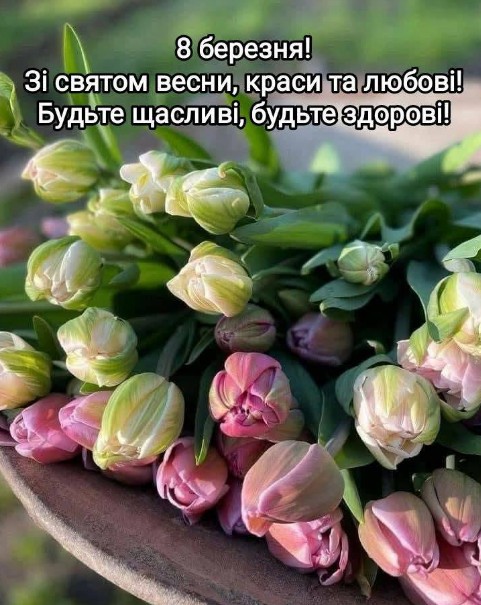 Листівка з 8 березня: ніжні тюльпани та привітання