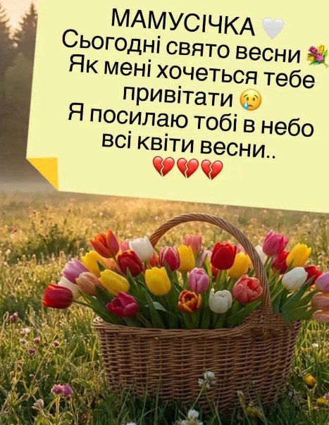 Листівка пам'яті мамі: весняні тюльпани та теплі слова