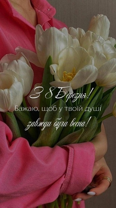 Листівка з 8 Березня: ніжні білі тюльпани та побажання