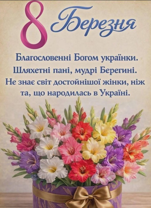 Листівка до 8 Березня з квітами та патріотичним привітанням