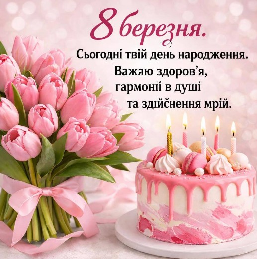 Листівка з 8 березня та днем народження: квіти і торт