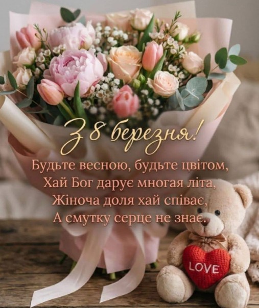 Вітальна листівка з 8 березня: ніжний букет та ведмедик