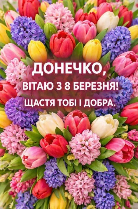 Листівка доньці на 8 Березня з тюльпанами та гіацинтами
