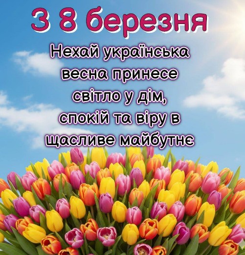 Вітальна листівка з 8 березня: ніжні тюльпани та побажання