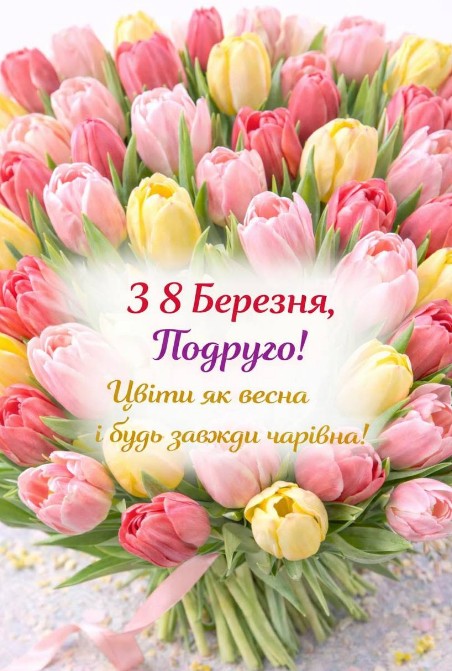 Листівка з 8 Березня подрузі з букетом тюльпанів