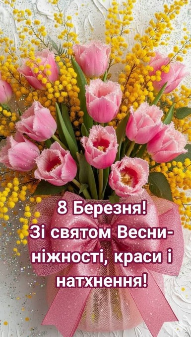 Листівка до 8 Березня з тюльпанами та мімозою