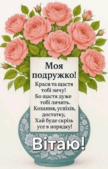 Листівка подрузі: вітання з квітами, побажання щастя