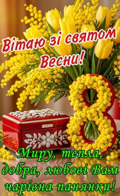 Листівка з 8 Березня: тюльпани та мімоза, привітання