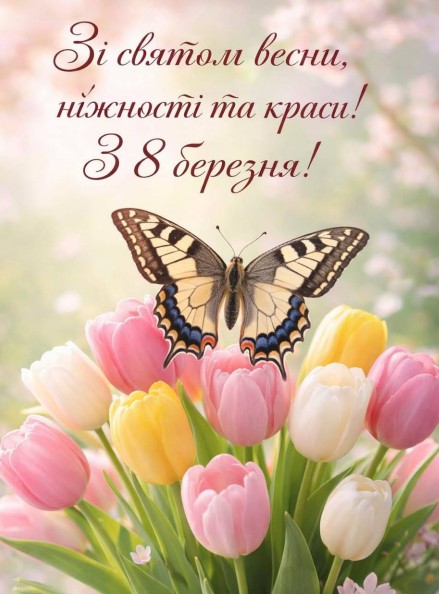 Листівка з 8 березня з тюльпанами та метеликом | Привітання