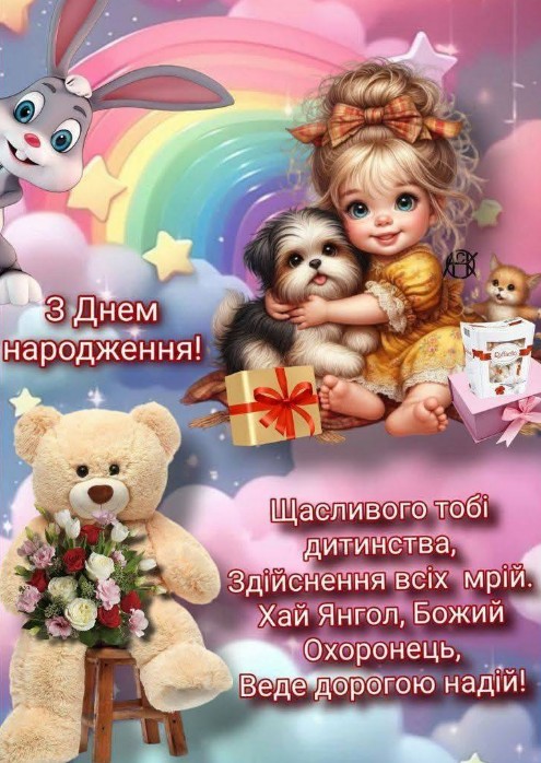 Вітальна листівка з Днем народження для дитини з ведмедиком