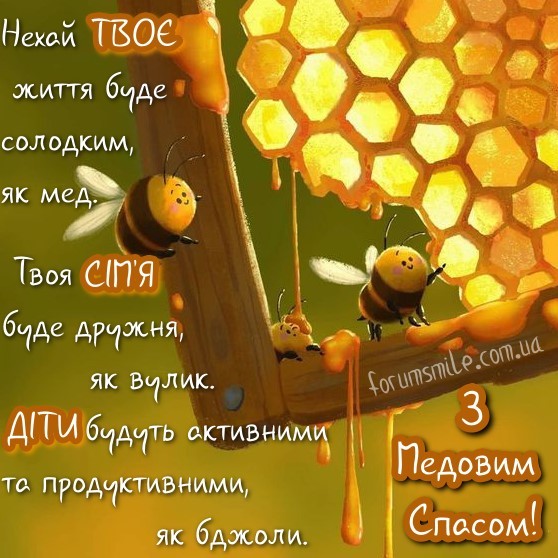 Нехай твоє життя буде солодким, як мед, а сім