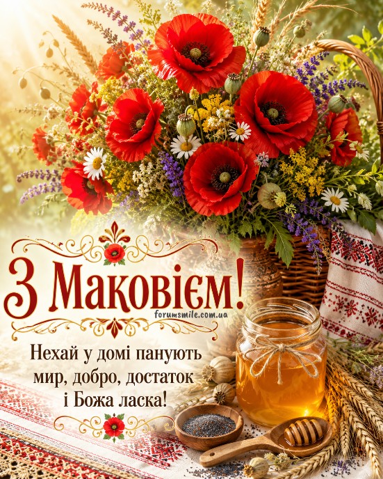 Святкова листівка на Маковія з букетом маків, глечиком меду, маковим зерном та українським орнаментом