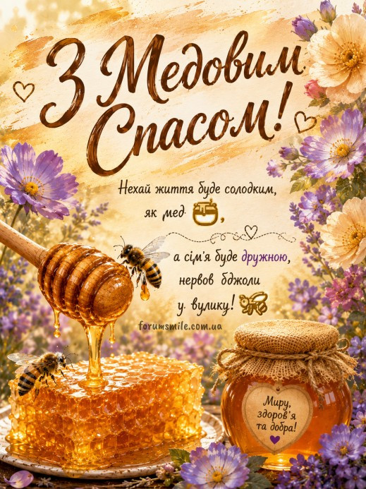 Листівка на Медовий Спас, побажання з медом.