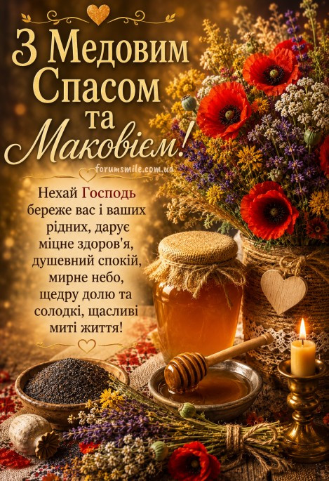 Листівка з Медовим Спасом та Маковієм: привітання