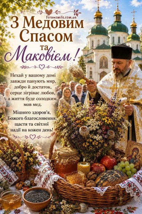 Листівка на Медовий Спас та Маковій з побажаннями