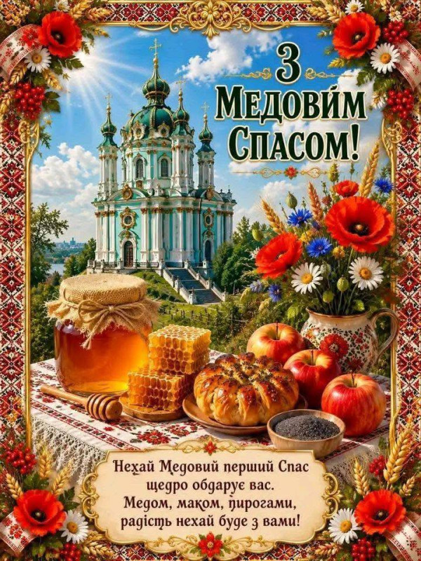 Вітальна листівка на Медовий Спас: гарне привітання