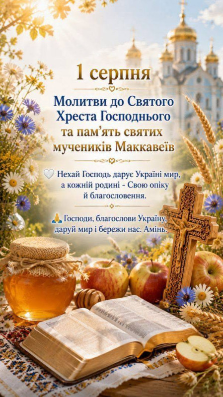Листівка на Маковія: 1 серпня, молитва та привітання
