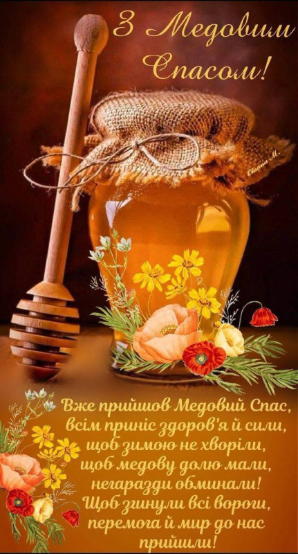З Медовим Спасом: вітання та побажання