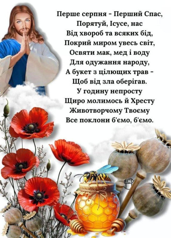 Листівка на Перший Спас: привітання з Маковеєм