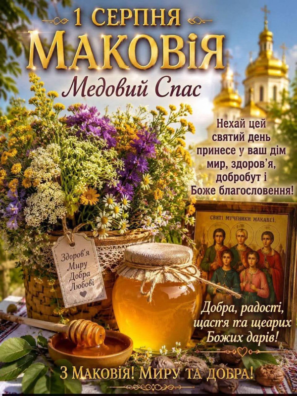 Листівка на Маковія: вітання з Медовим Спасом