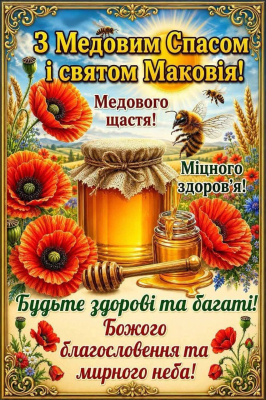 Листівка з Медовим Спасом та Маковієм: привітання зі святом