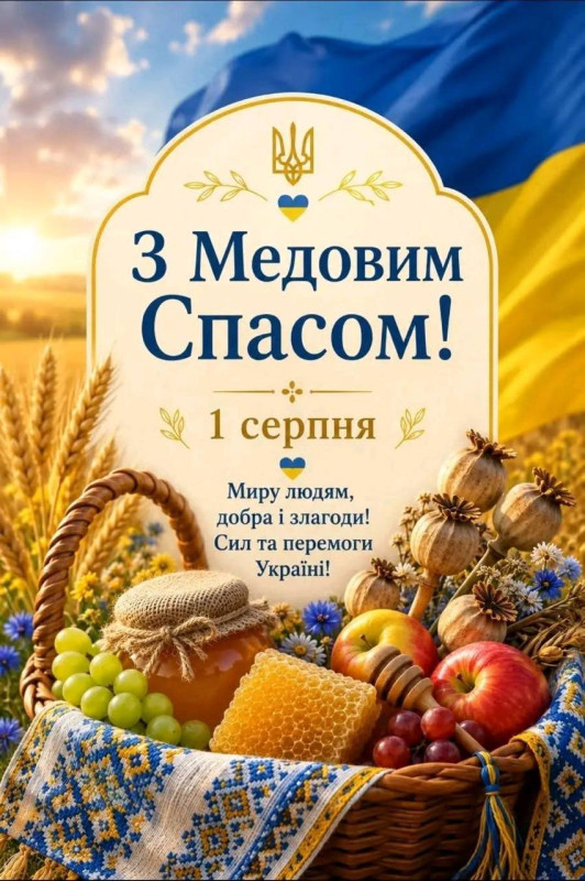 Вітальна листівка на Медовий Спас: 1 серпня