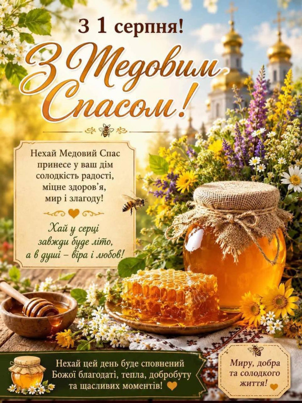 Святкова листівка на Медовий Спас 1 серпня – красиве привітання