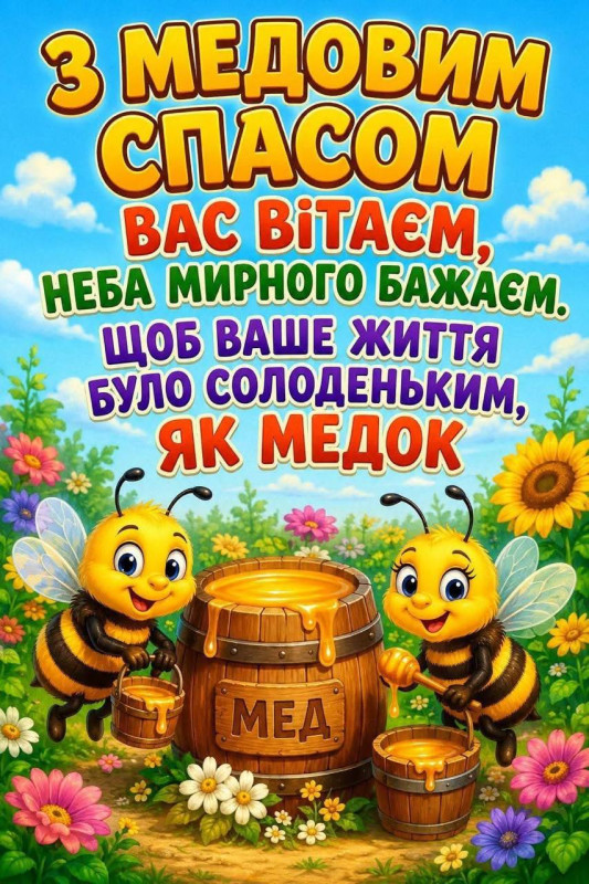Листівка з Медовим Спасом: привітання з бджілками