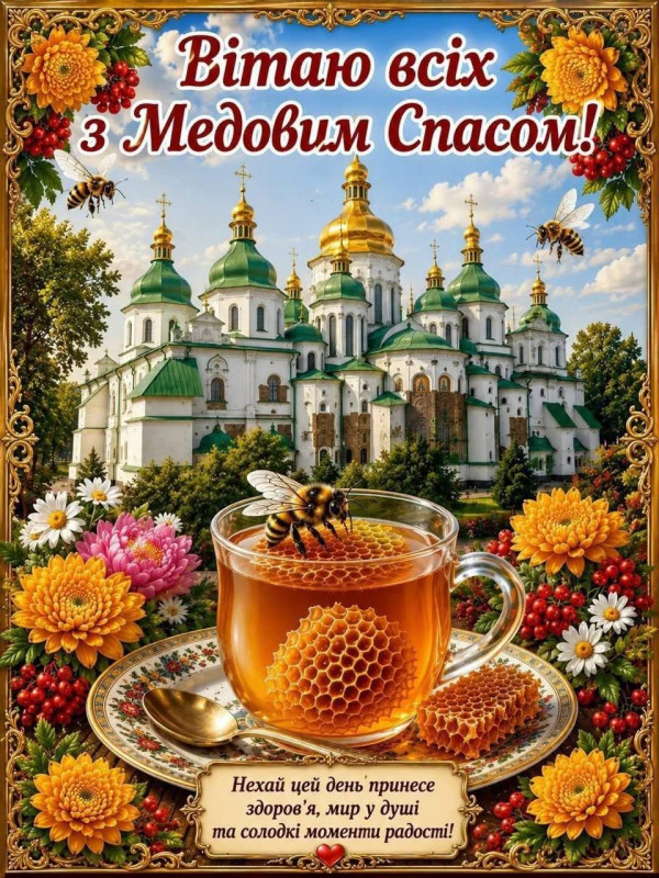 Вітальна листівка на Медовий Спас: гарне привітання