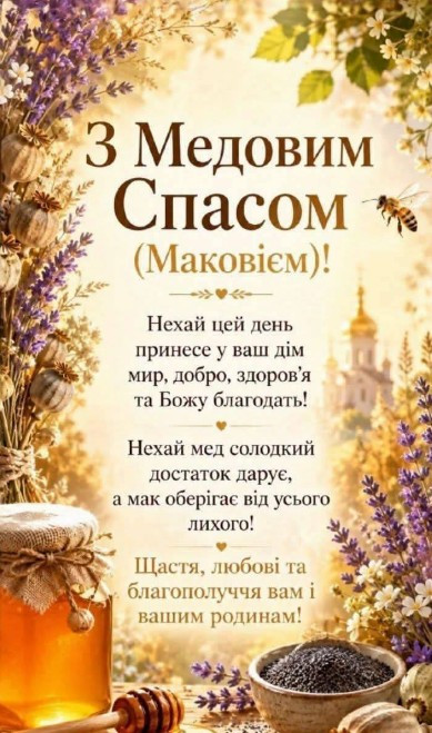 Листівка З Медовим Спасом: привітання з Маковієм