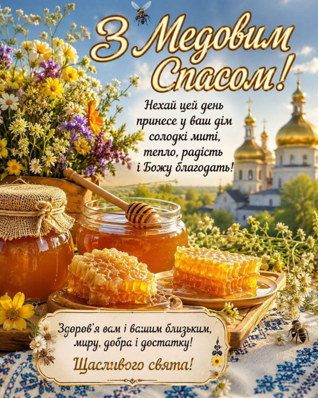 Зі світлим святом Медового Спаса!