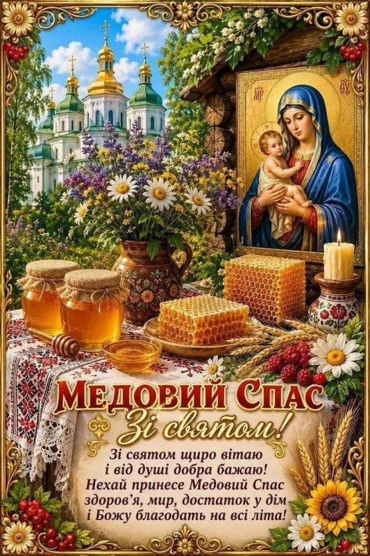 Медовий Спас! Зі святом!