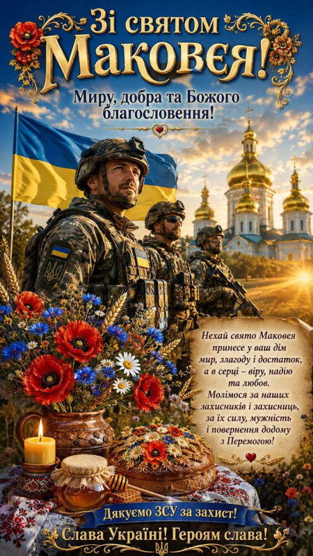 Листівка на свято Маковія: ЗСУ та українські традиції