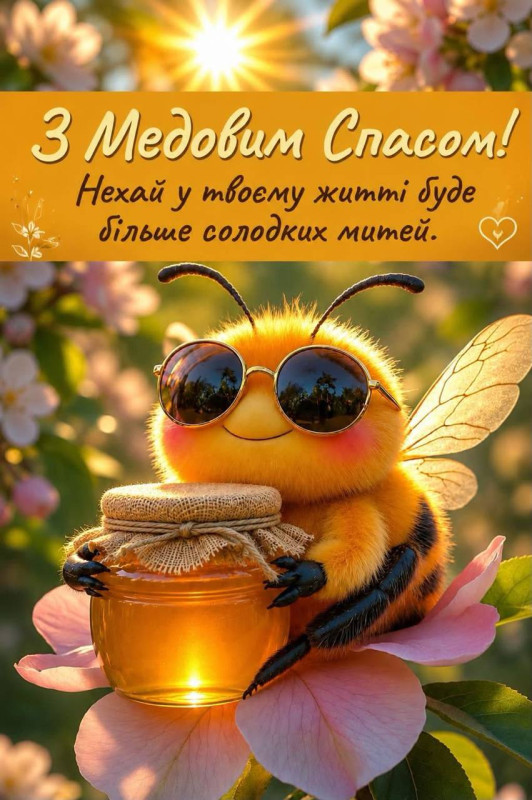 Листівка на Медовий Спас з милою бджілкою