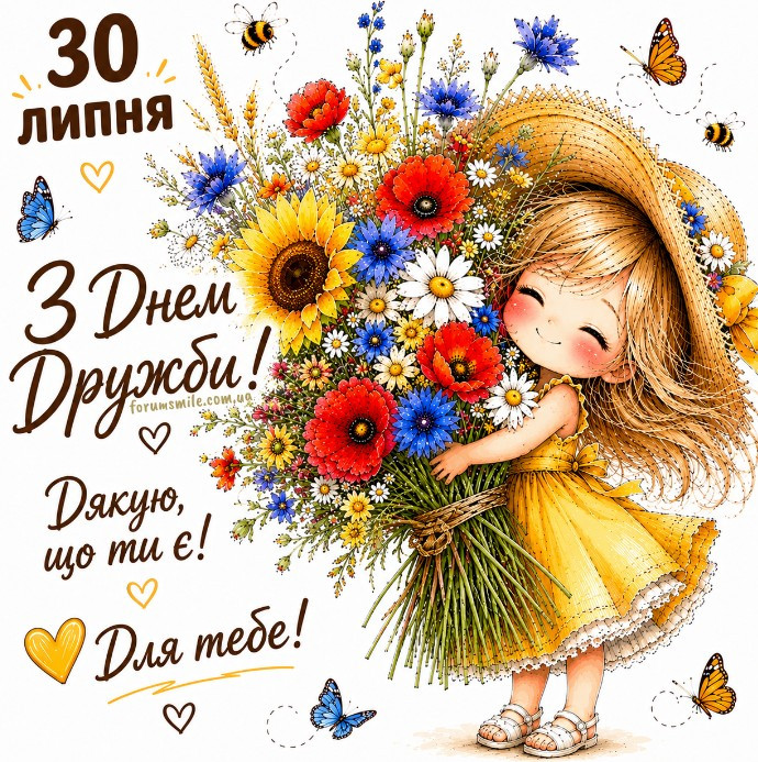 Листівка до Міжнародного дня дружби — 30 липня