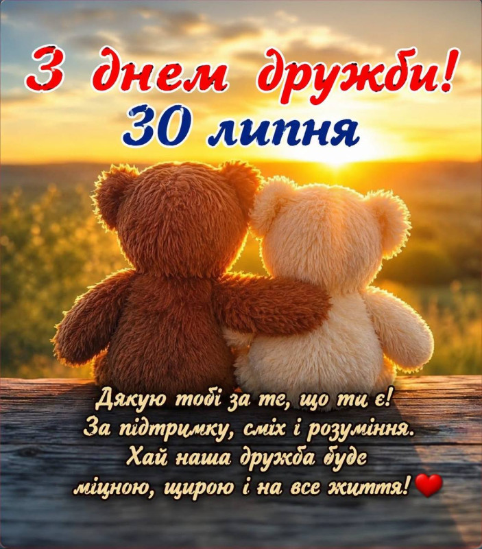 Листівка з Днем дружби 30 липня: зворушливі ведмедики