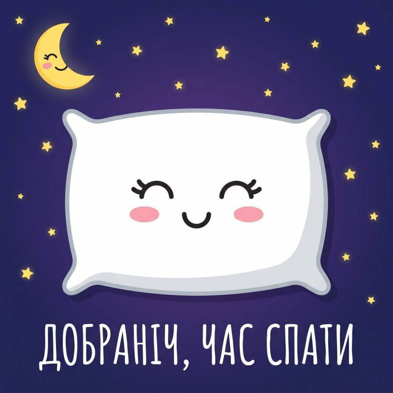Листівка Добраніч, час спати