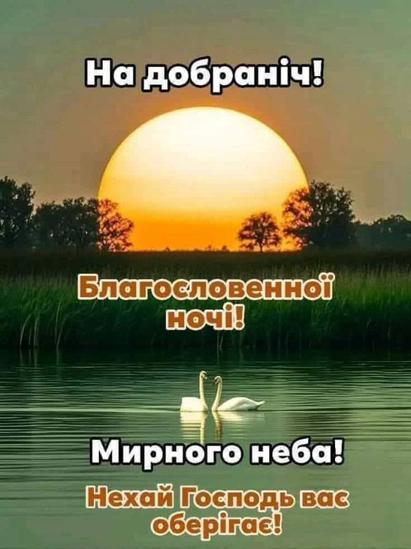 Листівка На добраніч та мирного неба 