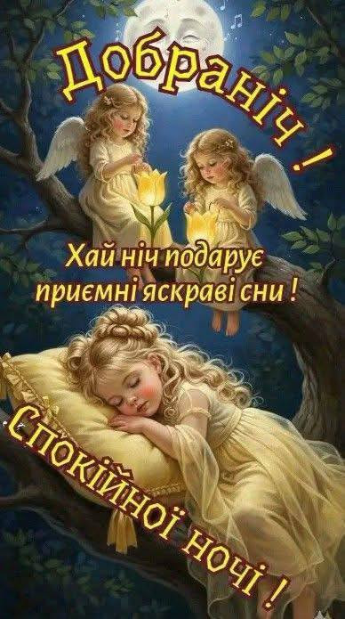 Листівка Добраніч: ангели, квіти та нічне небо