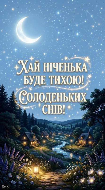 Красива листівка з побажанням тихої ночі та солодких снів на фоні казкового нічного пейзажу з будиночками, річкою та зоряним небом