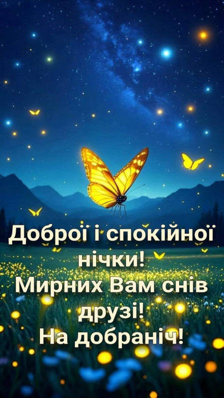 Гарна листівка з побажанням доброї ночі