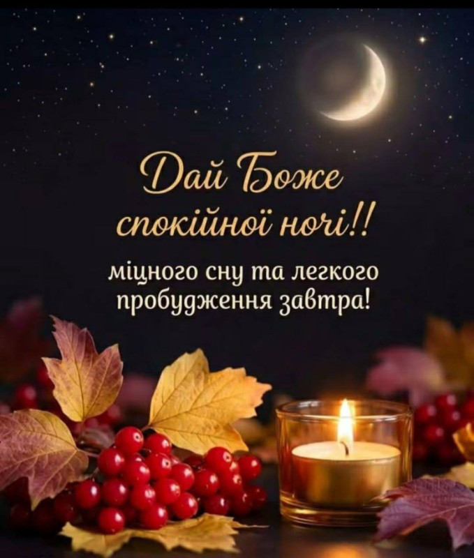 Листівка Дай Боже спокійної ночі