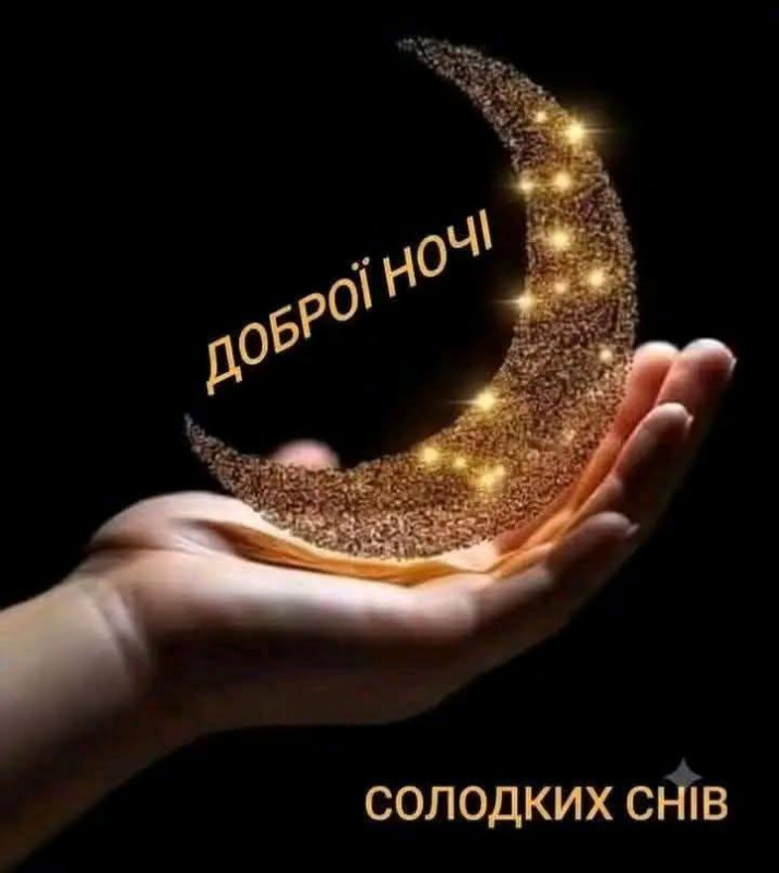 Листівка Доброї ночі та солодких снів 
